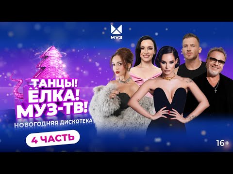 ТАНЦЫ! ЁЛКА! МУЗ-ТВ! 2025 | Часть 4 | Ольга Бузова, Олег Майами, Artik&Asti, IOWA, DABRO, JONY, ST