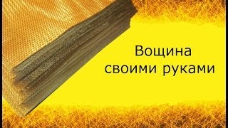 Как самому сделать вощину в домашних условиях - Видео онлайн