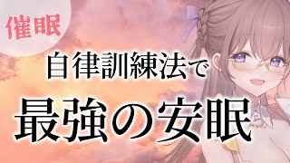 【自律訓練法】あまりにも眠れ過ぎる～癒しの声と催眠で最強の安眠～【睡眠導入】