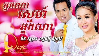 អ្នកណាស្នេហ៍ជាងអ្នកណា? ជិន វឌ្ឍនា និង ទៀងមុំ សុធាវី