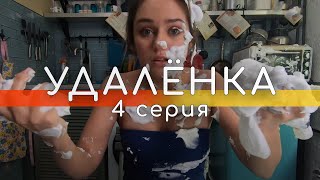 УдАлёнка - 4 серия // КРАСИВЫЕ КЕКСИКИ // Screenlife - комедия