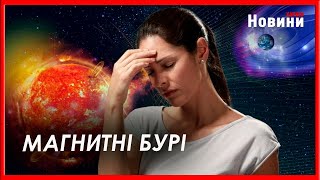 Землю накриє сильна магнітна буря: небезпечні дати