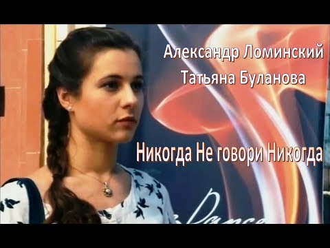 Александр Ломинский и Татьяна Буланова - Никогда Не говори Никогда