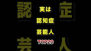 実は認知症になった芸能人TOP20 #実は #認知症 #芸能人 #雑学
