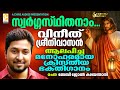 Swargasthithanam Vineeth Sreenivasan Malayalam Christian Video Songs Baby John Kalayanthani
