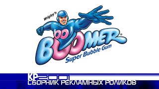 Сборник рекламных роликов жевательной резинки «Бумер»