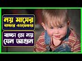 নয় মাসের বাচ্চার কান্ড দেখুন Movie Explained In B