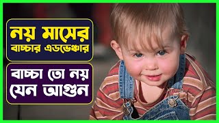 নয় মাসের বাচ্চার কান্ড দেখুন |Movie Explained in Bangla | Comedy Movie | Cinemon