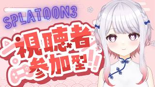 【スプラ３】22時からチャレ・23時から参加型【初見さんも大歓迎！】