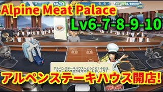 Cooking Fever*アルペンステーキハウス Lv6-10『クッキングフィーバー』