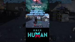 【ワンスヒューマン】【oncehuman】ホホジロザメを使ってソロミラージュアービター討伐 #ワンスヒューマン #oncehuman #ホホジロザメ #ミラージュ #アービター