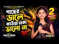 গাছের ডালে কাউয়া ডাকা ভালো না Gaser Dhale Kawya D