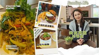 【我的英國生活】 Term break好去處 |亞洲創意料理|TakeYourTimeReading