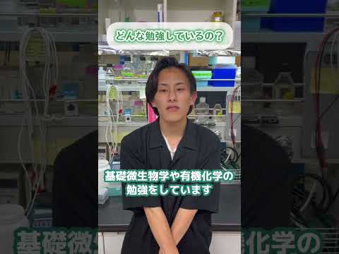 理科好きにおすすめ！ナノ物質工学科の学生にインタビューしてみた🎤#研究 #理科実験 #徳島文理大学 #shorts