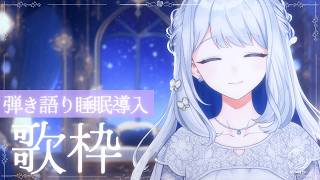 【 歌枠/KARAOKE 】木曜は弾き語り睡眠導入です🌙🎼【 #ヨノ  / RK Music】
