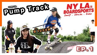 เล่น Pump Track ครั้งแรกหน้าแทบแหก : How to Pump Track | NY.LA boardsport EP:1
