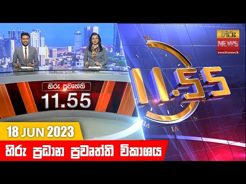 Hiru News 11.55 AM | 2023-06-18