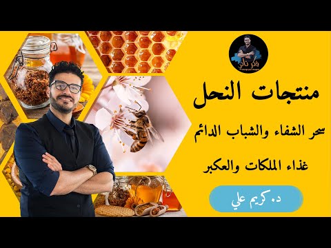 ١٠٨-معجزات النحل / كنوز الشفاء والخصوبه/ العكبر, حبوب اللقاح وغذاء الملكات 🍯