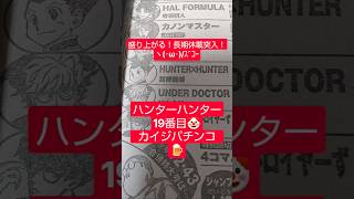 #ハンターハンター 420話「遭遇」（冨樫義博）『カイジの沼パチンコわろた』#少年ジャンプ #2026年 41号 #jump #comics #WJ #漫画語り