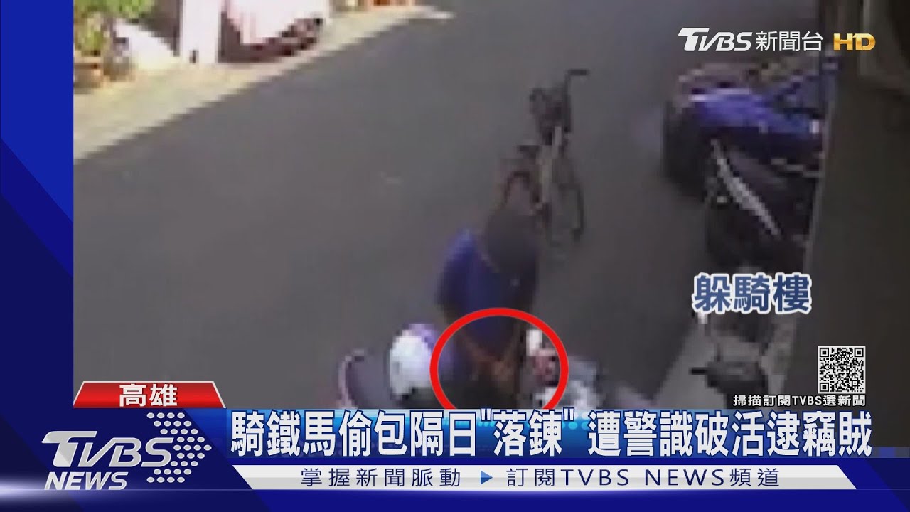 就是你!騎鐵馬偷包隔日「落鍊」 遭警識破活逮竊賊