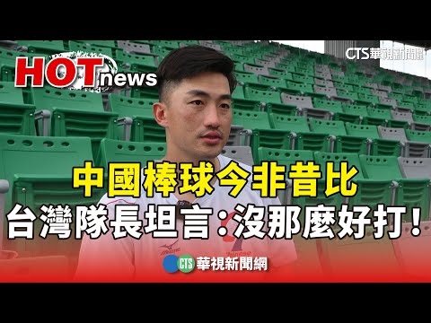 中國棒球今非昔比　台灣隊長坦言：沒那麼好打！