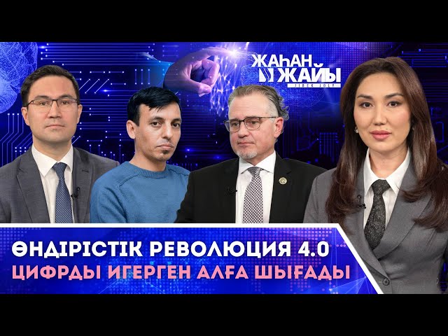Цифрландыру дәуірі. Жасанды интеллектке тәуелділік жаһанды неге әкелуі мүмкін? Қазақстанның суперкомпьютері