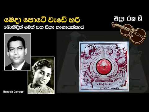 මෙදා පොටේ වැඩේ හරී -Meda Pote Wede- Mohideen Beig & Seetha Nanayakkara-Movie -Dingiri Menika (1956)