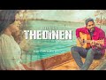 Thedinen | தேடினேன் | Altrin SH | ft.Smrithi Wilson | Giftson Durai | Official Music Video