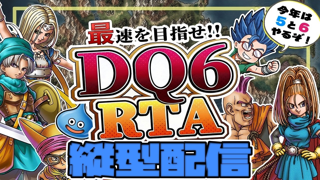 ※縦型配信【顔出し】DQ6RTA　最初から【第17回】