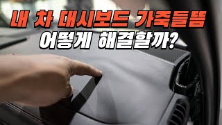 자동차 대쉬보드 가죽이 떨어졌어요 ! 이렇게 해결합니다