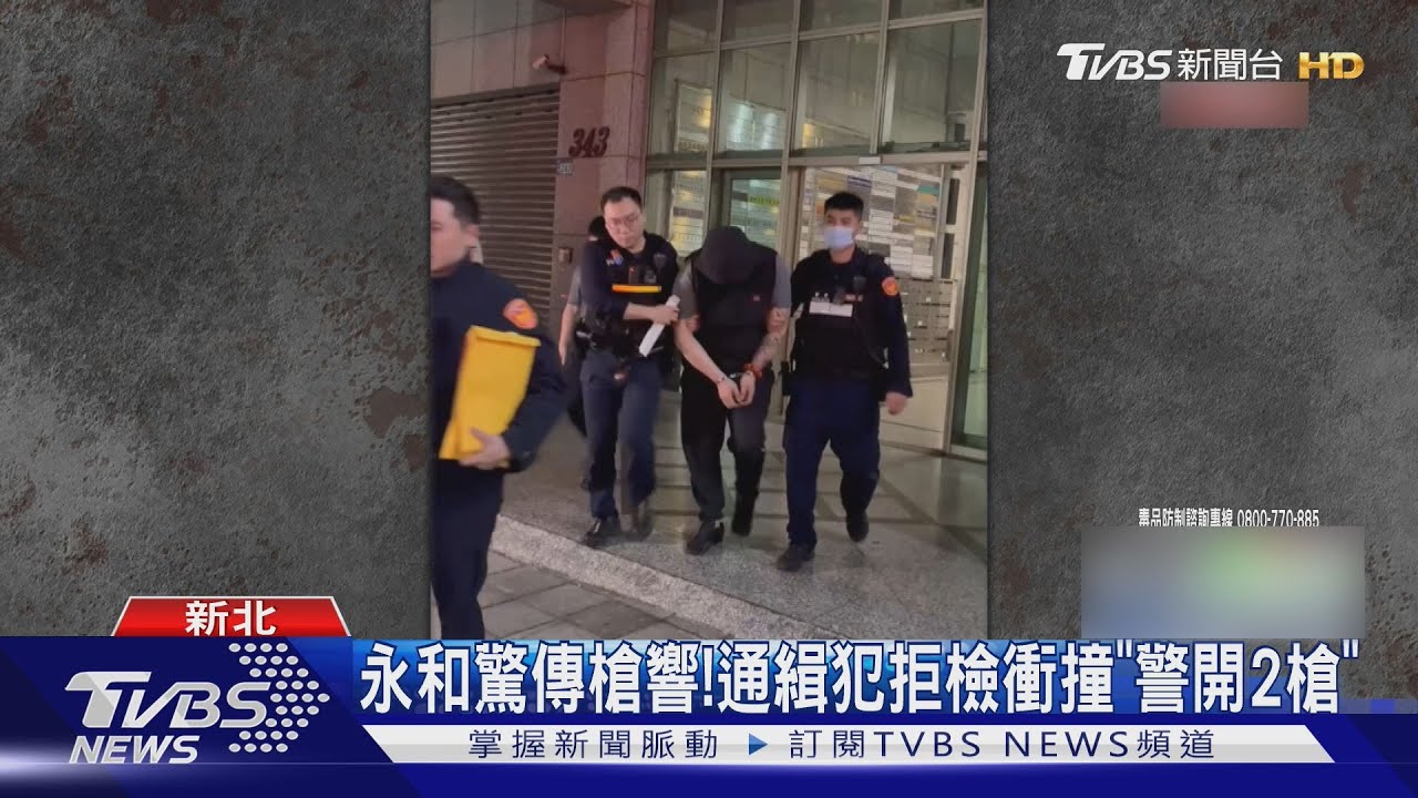 永和驚傳槍響! 通緝犯拒檢衝撞「警開2槍」