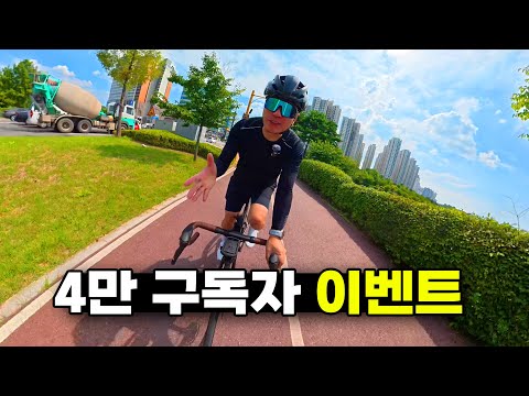 무려 45분께 자전거 용품을 드립니다 - 조피디채널 4만 구독자 이벤트
