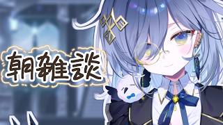 【朝活雑談🌞】久々の鴉羽そラジオ！【REJECT/鴉羽そら】