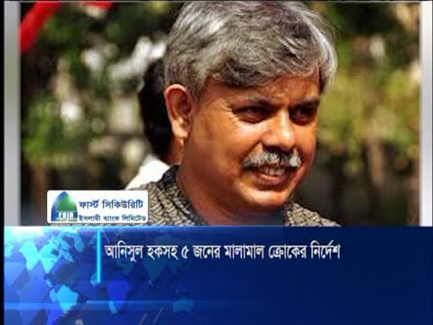 আবরার রাহাতের মৃত্যুর মামলায় আনিসুল হকসহ পাঁচজনের মালামাল ক্রোকের আদেশ  | ETV News