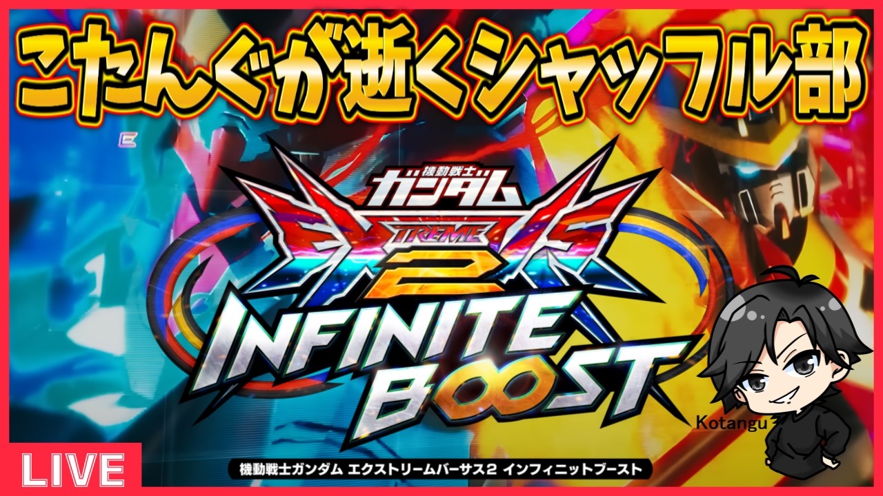 【イニブ】こたんぐが逝くシャッフル部part31【配信】