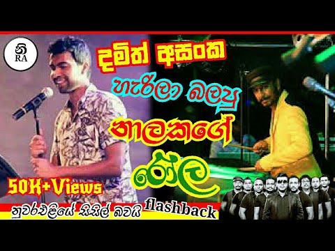 Damith asanka with flash back/nuwara eliye sisil bawai දමිත් අසංක හැරිල බලපු නාලකගේ රෝලින් එක