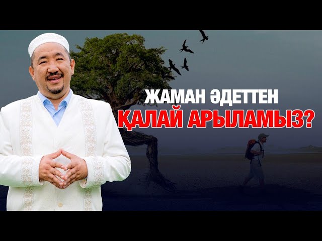 Жаман әдеттен қалай арыламыз?