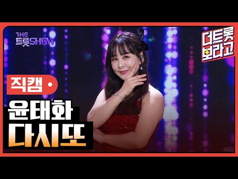 [세로 직캠]윤태화¸ 다시또 | 트롯쇼 230911