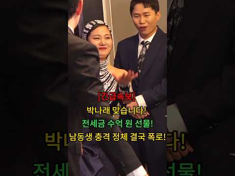 박나래 맞습니다! 전세금 수억 원 선물! 남동생 충격 정체 결국 폭로! #뉴스 #연예인