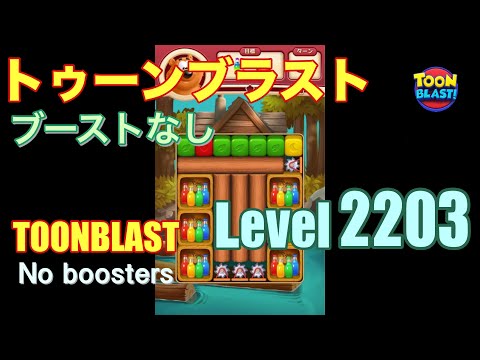 トゥーンブラスト 2203 ブーストなし toonblast 2203 No boosters