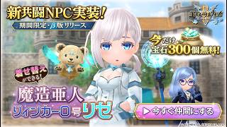 【エレナイ】新機能「共闘NPC」実装！魔造亜人リゼと行く、ひとりじゃない冒険。【期間限定β版】