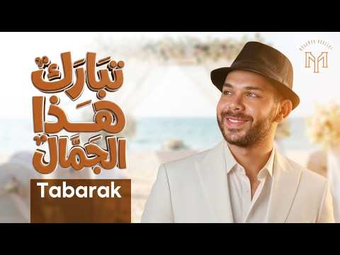 كلمات اغنية تبارك هذا الجمال