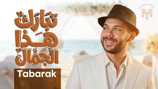 تبارك هذا الجمال - محمد يوسف