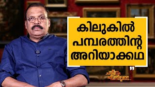 Kalliyoor Sasi - 09 | Charithram Enniloode | Kalliyoor Sasi | Safari TV