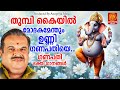 സന്തോഷം പകരുന്ന ഗണേശ ഭക്തിഗാനങ്ങൾ Ganapa