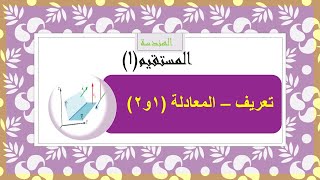 كورس المستقيم في الفضاء
