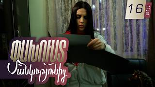 Փախուստ մանկությունից, Սերիա 16, Հունիսի 16-ին 20:00 / Pakhust mankutyunic