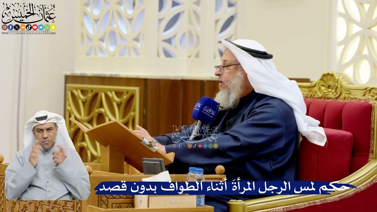 324- حكم لمس الرجل المرأةَ أثناء الطواف بدون قصد - عثمان الخميس