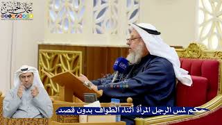 325- حكم لمس الرجل المرأةَ أثناء الطواف بدون قصد - عثمان الخميس