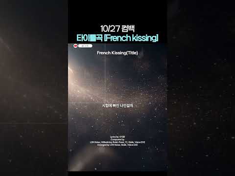 [10/27 컴백!] 타이틀곡 French Kissing